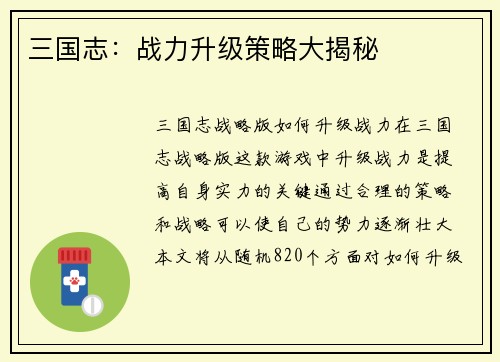三国志：战力升级策略大揭秘