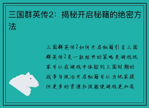 三国群英传2：揭秘开启秘籍的绝密方法