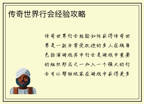 传奇世界行会经验攻略